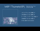 【XFD】えいぐふと1stEP『Tsumetai EP』クロスフェード
