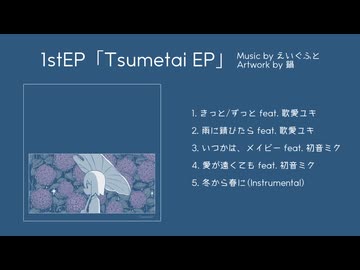 【XFD】えいぐふと1stEP『Tsumetai EP』クロスフェード