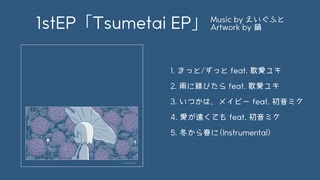 【XFD】えいぐふと1stEP『Tsumetai EP』クロスフェード