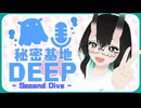 【第五回】秘密基地DEEP -Second Dive -