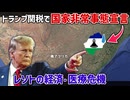 トランプ関税で国家非常事態を宣言したレソトの現状について【ゆっくり解説】