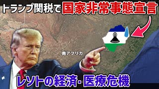 トランプ関税で国家非常事態を宣言したレソトの現状について【ゆっくり解説】