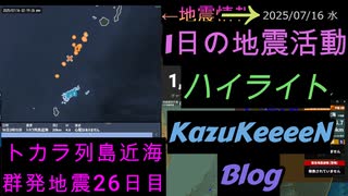 地震活動 2025年07月16日 水曜日 ハイライト トカラ列島近海 群発地震 26日目