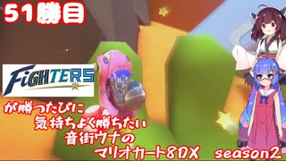 日ハムが勝つたびに気持ちよく勝ちたい音街ウナのマリオカート8DX　Season2　51勝目