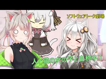 人と猫の女の子と自称ネコ【ソフトウェアトーク劇場】