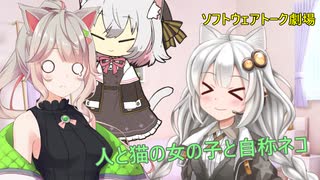 人と猫の女の子と自称ネコ【ソフトウェアトーク劇場】