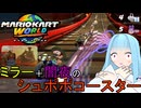 【マリオカートワールド】琴葉葵のマリカーワールドプレイ記録part15【VOICEROID実況】