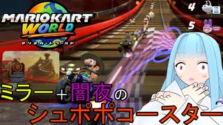 【マリオカートワールド】琴葉葵のマリカーワールドプレイ記録part15【VOICEROID実況】