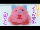 【ギャラクシーエンジェル】羊毛フェルトでノーマッド作るよー【VOICEVOX】