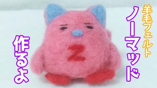 【ギャラクシーエンジェル】羊毛フェルトでノーマッド作るよー【VOICEVOX】