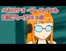 ペルソナ５・ザ・ロイヤル実況プレイ第８６回