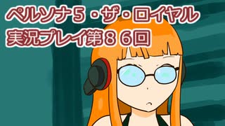 ペルソナ５・ザ・ロイヤル実況プレイ第８６回