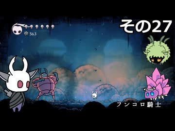 【Hollow Knight】空洞の放浪者きりたん　その27