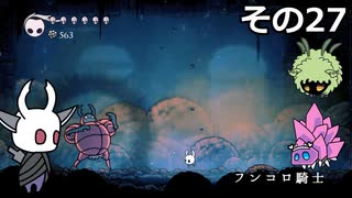 【Hollow Knight】空洞の放浪者きりたん　その27