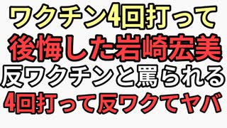 ワクチン4回打って後悔した岩崎宏美がワクチン2、3回でやめてるワクチン推進から反ワクチンと罵られる地獄の国日本