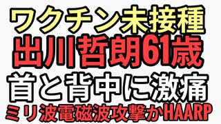ワクチン未接種の出川哲朗が首と腰が痛い　電磁波攻撃か？HAARPか？