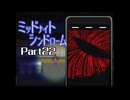 ミッドナイトシンドローム Part22 【第四章 まがとき駅まゆちんルート①】