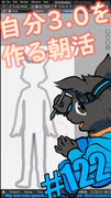 ▶朝活◀ 3体目の自分を作っていきながらおはようございます