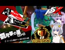 【P5X】閼兇夢の扉【アタバク8962K】