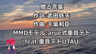 [UTAU Cover]贈る言葉/重音テト[海援隊]