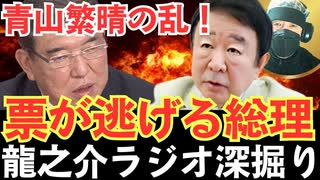 青山繁晴の乱！ 「石破茂が動くたびに票が減る」自民党の崩壊と保守派の逆襲【龍之介ラジオ深掘り】石破政権に終止符を“真の保守”の生き残り戦略【龍之介チャンネル】
