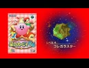 ④星の進歩？コレカラスター【#星のカービィ 64】