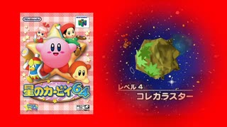 ④星の進歩？コレカラスター【#星のカービィ 64】