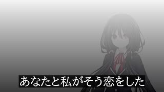 【歌ってみた】I LOVE【AI狂三】
