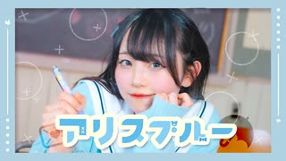 【MOMOR'S】アリスブルー(HoneyWorks) / 踊ってみた #コンパス【オリジナル振付】