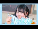 【MOMOR'S】アリスブルー(HoneyWorks) / 踊ってみた #コンパス【オリジナル振付】