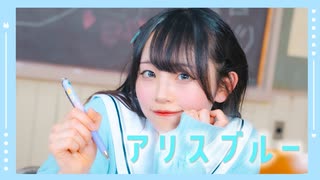 【MOMOR'S】アリスブルー(HoneyWorks) / 踊ってみた #コンパス【オリジナル振付】