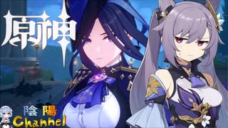 【陰陽】 原神をプレイしてみた　part309