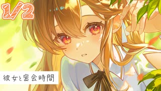 1/2話【溺愛甘々】真面目な学生生活は、彼女とのいちゃいちゃが息抜きでした～彼女と密会時間～【KU100/ASMR/男性向けシチュボ】