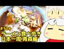 124 ラーメン食べ歩き日本一周2.5週目 青森編