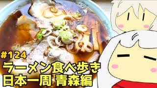 124 ラーメン食べ歩き日本一周2.5週目 青森編