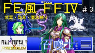 【FF4ピクセルリマスター】FE風に武器魔法を縛ったらゼロムスで詰みかけたpart3