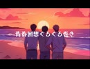 青春回想ぐるぐる巻き/可不『レッツゴー盛夏ソング投稿祭2025』