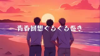 青春回想ぐるぐる巻き/可不『レッツゴー盛夏ソング投稿祭2025』