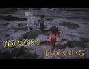 【ELDEN RING】フロムを甘く見たアクション下手のエルデンリング＃151