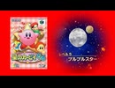 ⑤極寒の秘密工場！ブルブルスター【#星のカービィ 64】