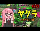 使い手の嬉し涙で海面水位が5mm上昇したガチでえぐいブキがこちら【スプラトゥーン3/VOICEROID実況/ハイドラント圧】