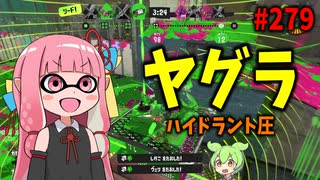使い手の嬉し涙で海面水位が5mm上昇したガチでえぐいブキがこちら【スプラトゥーン3/VOICEROID実況/ハイドラント圧】