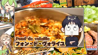 【フォン・ド・ヴォライユ】鶏の出汁を引いて料理の引き出しを増やすなどする。