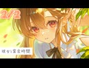 2/2話【溺愛甘々】年を重ね夫婦になってもここで、いちゃいちゃ充電をする～彼女と密会時間～【KU100/ASMR/男性向けシチュボ】