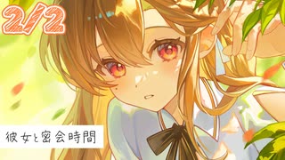 2/2話【溺愛甘々】年を重ね夫婦になってもここで、いちゃいちゃ充電をする～彼女と密会時間～【KU100/ASMR/男性向けシチュボ】