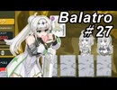 【Balatro】ポーカーのお時間です～その27～