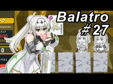 【Balatro】ポーカーのお時間です～その27～