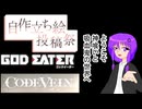【ボイスソフト自作立ち絵投稿祭】ボイロの皆で神を喰ったり吸血鬼になったり【布教動画】
