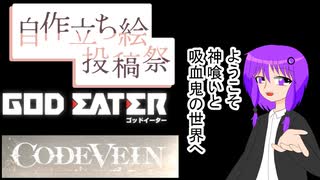 【ボイスソフト自作立ち絵投稿祭】ボイロの皆で神を喰ったり吸血鬼になったり【布教動画】