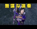 【無双OROCHI３ Ultimate】【リョナ】【甄姫】 私の虜になりなさい（遺言）